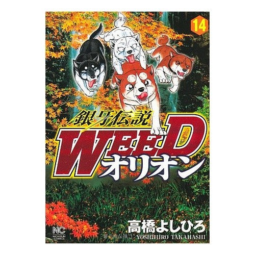 銀牙伝説ＷＥＥＤ　オリオン　　１４