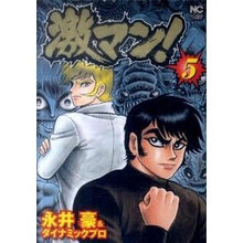 画像をギャラリービューアに読み込む, 激マン！　　　５ Go Nagai
