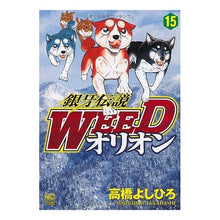 画像をギャラリービューアに読み込む, 銀牙伝説ＷＥＥＤ　オリオン　　１５
