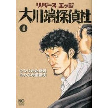 Load image into Gallery viewer, リバースエッジ　大川端探偵社　　　４
