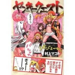 ヤンキークエスト　　　３