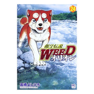 銀牙伝説ＷＥＥＤ　オリオン　　２４
