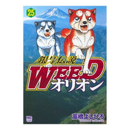 銀牙伝説ＷＥＥＤ　オリオン　　２５