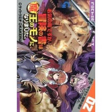画像をギャラリービューアに読み込む, お気の毒ですが、冒険の書は魔王のモノ　２
