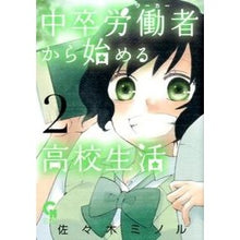 Load image into Gallery viewer, 中卒労働者から始める高校生活　　　２
