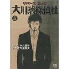 Load image into Gallery viewer, リバースエッジ　大川端探偵社　　　５
