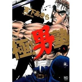極！！男塾　　　１