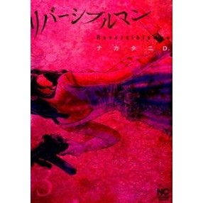 リバーシブルマン　　　３
