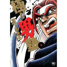 Load image into Gallery viewer, 極！！男塾　　　２

