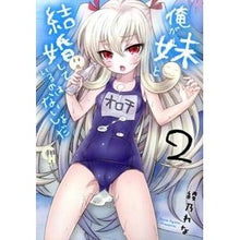 Load image into Gallery viewer, 俺が妹と結婚しているのはないしょだ　２
