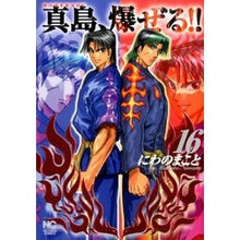 画像をギャラリービューアに読み込む, 陣内流柔術流浪伝　真島、爆ぜる！！　１６
