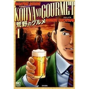 荒野のグルメ　　　１