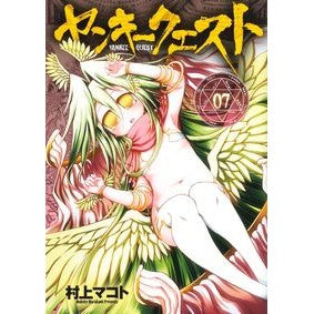 ヤンキークエスト　　　７