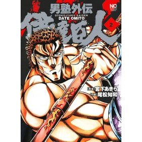 男塾外伝　伊達臣人　　　２