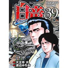 Load image into Gallery viewer, 白竜　ＬＥＧＥＮＤ　　３９
