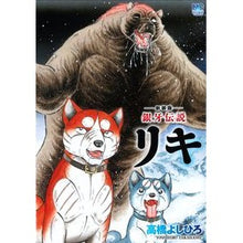 画像をギャラリービューアに読み込む, 新装版　銀牙伝説リキ
