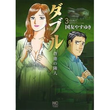 Load image into Gallery viewer, ダブル　背徳の隣人　　　３
