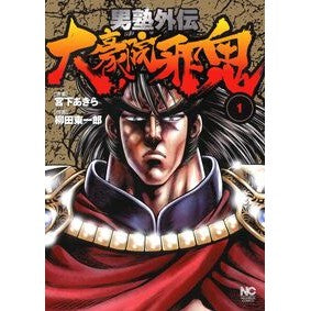 男塾外伝　大豪院邪鬼　　　１