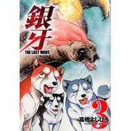 銀牙　ＴＨＥ　ＬＡＳＴ　ＷＡＲＳ　　　３