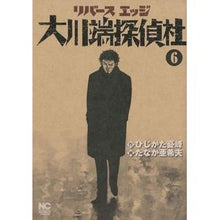 画像をギャラリービューアに読み込む, リバースエッジ　大川端探偵社　　　６

