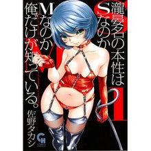 画像をギャラリービューアに読み込む, 瀧晏名の本性はＳなのかＭなのか俺だけ　１
