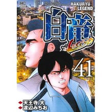 Load image into Gallery viewer, 白竜　ＬＥＧＥＮＤ　　４１
