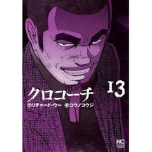 画像をギャラリービューアに読み込む, クロコーチ　　１３
