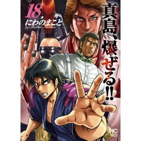 陣内流柔術流浪伝　真島、爆ぜる！！　１８