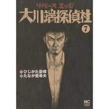 Load image into Gallery viewer, リバースエッジ　大川端探偵社　　　７
