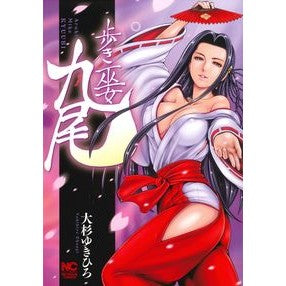 歩き巫女　九尾