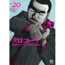 画像をギャラリービューアに読み込む, クロコーチ　　２０
