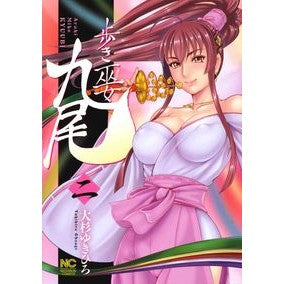 歩き巫女　九尾　　　２