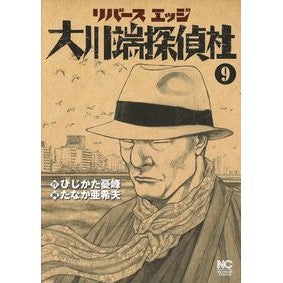 リバースエッジ　大川端探偵社　　　９