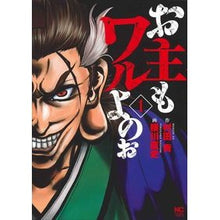画像をギャラリービューアに読み込む, お主もワルよのぉ　　　１
