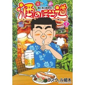 酒のほそ道　　４３