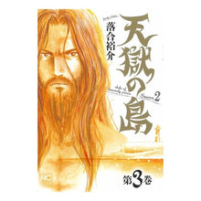 画像をギャラリービューアに読み込む, 天獄の島　Ｓｅａｓｏｎ２　　　３

