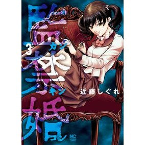 監禁婚　カンキンコン　　　３