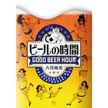 Load image into Gallery viewer, ビールの時間
