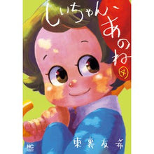 画像をギャラリービューアに読み込む, しいちゃん、あのね　　　４
