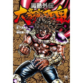 男塾外伝　大豪院邪鬼　　　６