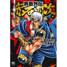 Load image into Gallery viewer, 男塾外伝　赤石剛次　　　４
