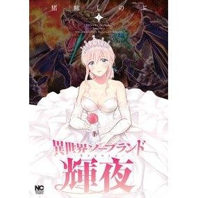 異世界ソープランド輝夜　　　１ Inokumashinobu Another World Soapland Kaguya 1