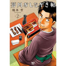 画像をギャラリービューアに読み込む, 芥川おしながき帖　　　２
