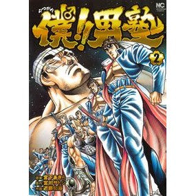 僕！！男塾　　　２ I! ! Men's school 2