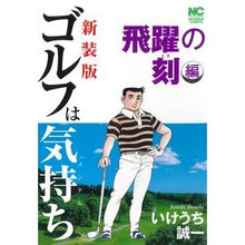 画像をギャラリービューアに読み込む, 新装版　ゴルフは気持ち　飛躍の刻編
