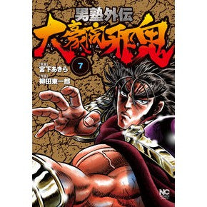 男塾外伝　大豪院邪鬼　　　７