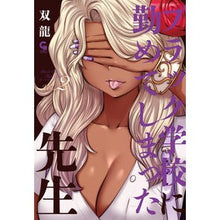 画像をギャラリービューアに読み込む, ブラック学校に勤めてしまった先生　　　２
