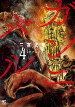 画像をギャラリービューアに読み込む, #二宮正明 #ガンニバル４# 9784537141740 :9784537141740
