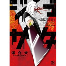 画像をギャラリービューアに読み込む, ジゴサタ～地獄の沙汰もお前しだい
