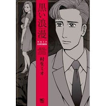 画像をギャラリービューアに読み込む, 黒い浪漫　村生ミオ自選短編集
